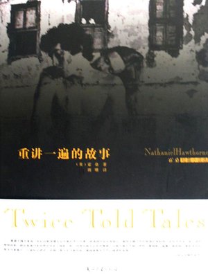 cover image of 重讲一遍的故事 (Stories That are Worth Re-reading)